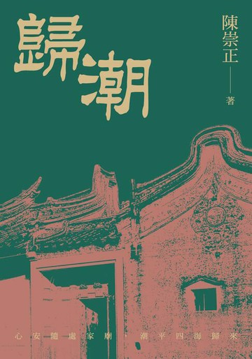 【電子書】歸潮