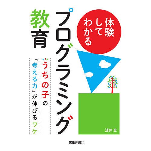 体験してわかるプログラミング教育 うちの子の 考える力 が伸びるワケ