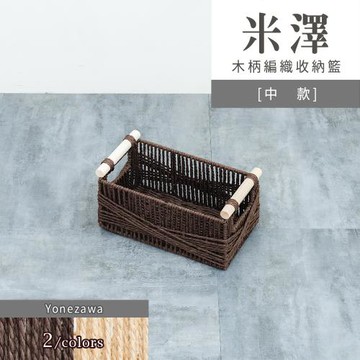 dayneeds 米澤木柄編織收納籃 [中款] 兩色可選