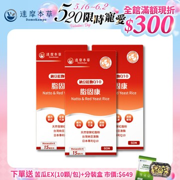 【5/16-6/2 限定價．再送分裝盒+苦瓜】【3盒組】脂固康植物膠囊（60顆x3盒）