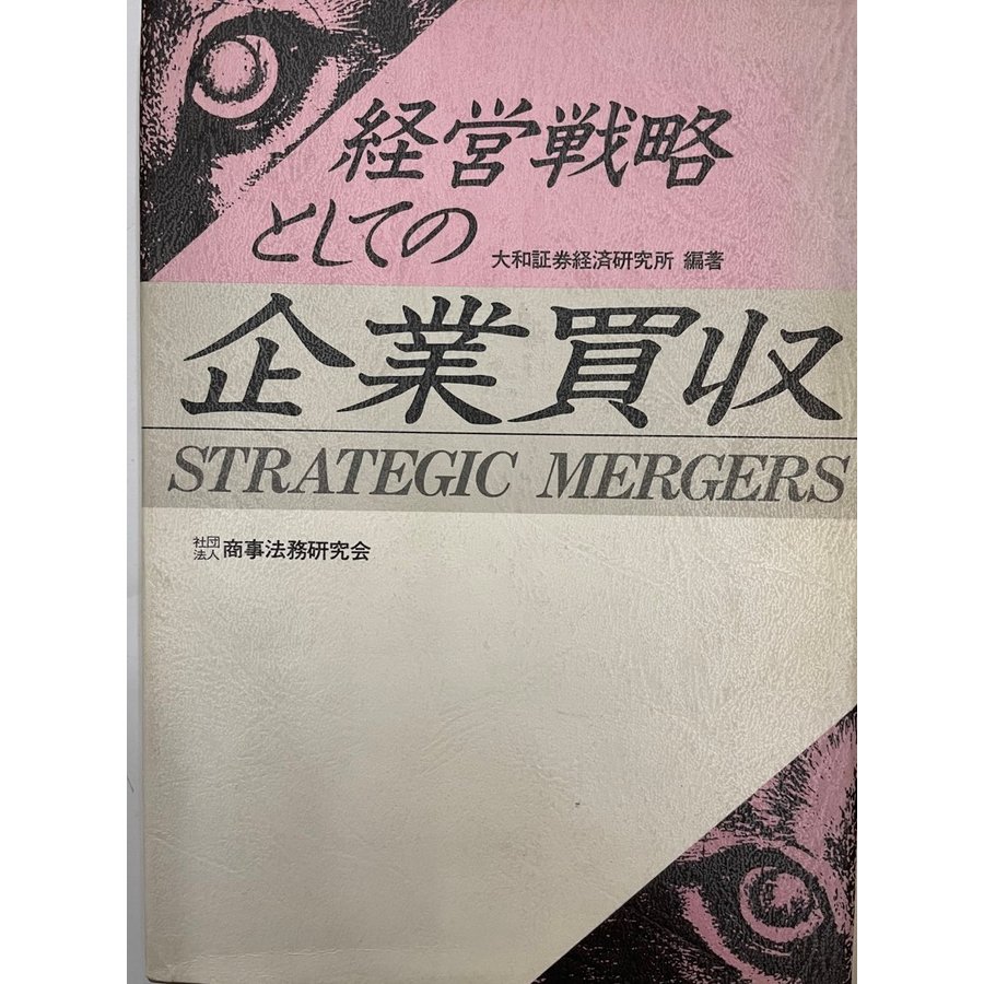 経営戦略としての企業買収 大和証券経済研究所