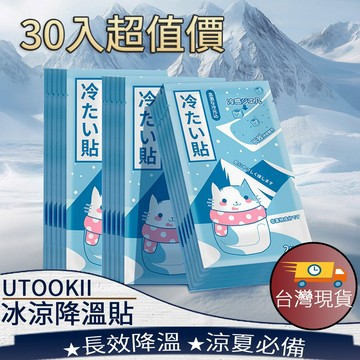 ❤️台灣現貨【冰涼降溫貼】 日本UTOOKII 散熱貼 冰敷 防暑 冰貼 清涼 降溫 解暑 退熱 498