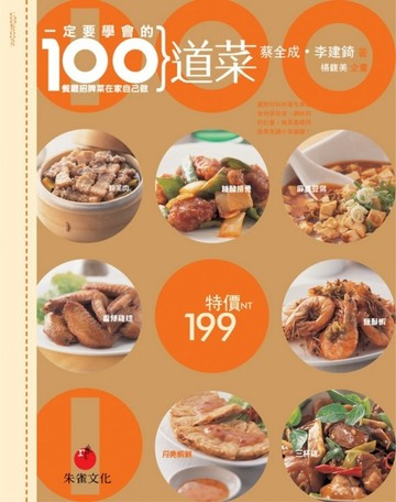一定要學會的100道菜：餐廳招牌菜在家自己做[二手書_良好]