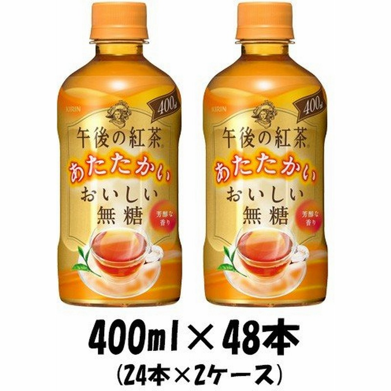 キリン 午後の紅茶 おいしい無糖 ホット ペット 400ml 24本 2ケース 期間限定 9月21日以降のお届け のし ギフト サンプル各種対応不可 通販 Lineポイント最大0 5 Get Lineショッピング