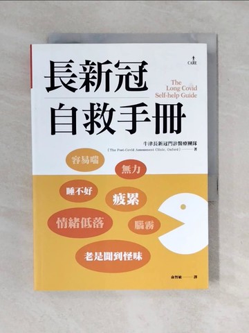 【書寶二手書T7／養生_XO2】長新冠自救手冊_牛津長新冠門診醫療團隊, 俞智敏