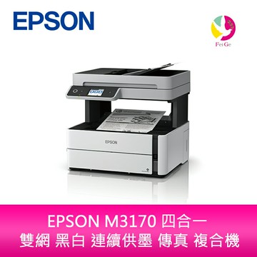 愛普生 EPSON M3170 四合一 雙網 黑白 連續供墨 傳真 複合機(原廠原箱均內含原廠黑色墨水*1)【APP賺6%點數 領券最高折500】
