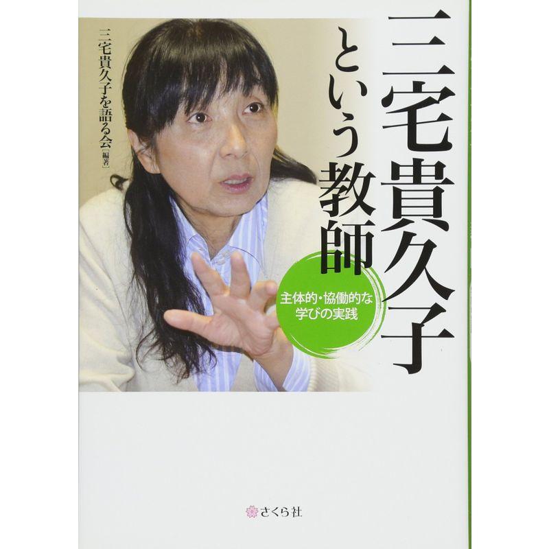 三宅貴久子という教師??主体的・協働的な学びの実践