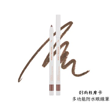 Sister Ann多功能防水眼線筆 03肉桂摩卡