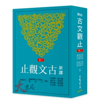 《高中國文閱讀》三民高中『新譯古文觀止 (增訂六版) 』 ● 大書局  升學網路書店!!
