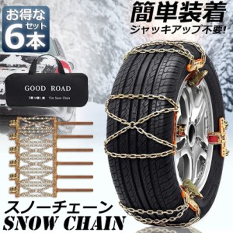 タイヤチェーン 6箇所 スノーチェーン 金属 鉄 滑り止め 165-265mm 車 雪道 タイヤ 雪 チェーン 雪道 凍結 ジャッキ不要 ラチェット式  汎 通販 LINEポイント最大2.0%GET LINEショッピング