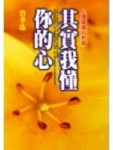 其實我懂你的心－心裡窺探83招[二手書_普通]