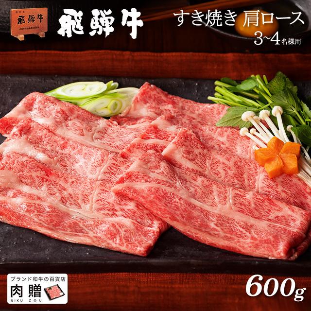 飛騨牛 すき焼き 肩ロース 飛騨牛 ギフト すき焼き肉 牛肉 肉 お取り寄せ A5 A4 和牛 国産 黒毛和牛  牛肩ロース お祝い 600g 3〜5人前