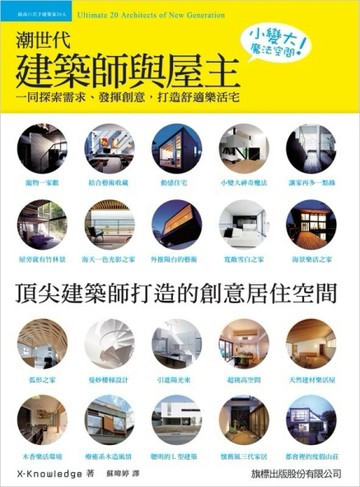 潮世代：建築師與屋主一同探索需求，發揮創意，打造舒適樂活宅，小變大魔法空間[二手書_良好]