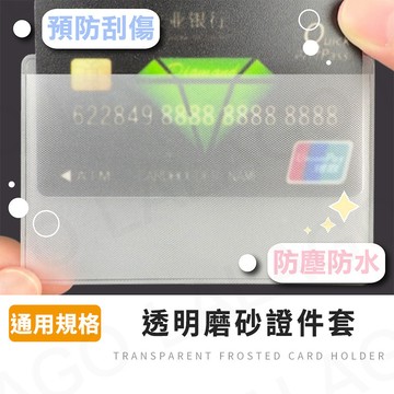 證件套【拉拉購】橫式證件卡套 帶膜 防刮痕 磨砂透明 卡片保護 工作證保護套 防塵 防摺 悠遊卡護套  學生證