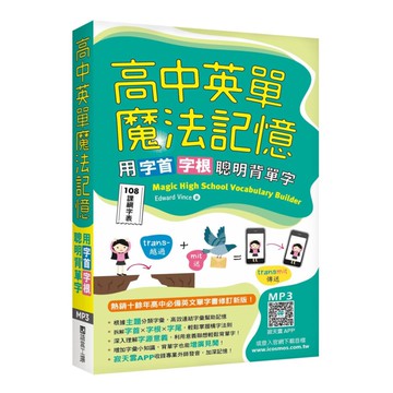 寂天高中英語魔法記憶：用字首字根聰明背單字【108課綱字表】