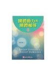 團體動力與團體輔導（第二版）[二手書_良好]