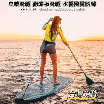 SUP 立槳腰繩 衝浪腰繩 水翼風翼板腰繩 安全腰繩 水上腰繩 現貨在台灣