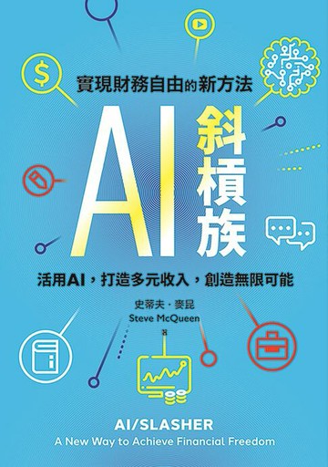 【電子書】AI斜槓族：實現財務自由的新方法