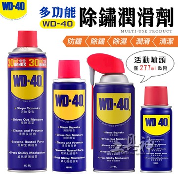 工具神 WD40 潤滑劑 潤滑油 除鏽劑 防鏽油 防鏽劑 除油劑 機械潤滑 金屬保護 除鏽潤滑劑 附噴管