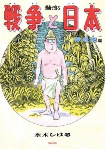  漫画で知る　戦争と日本　敗走記篇／水木しげる(著者),吉田裕