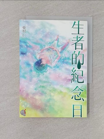 【書寶二手書T1／翻譯小說_YQO】生者的紀念日（全）_柴村 仁