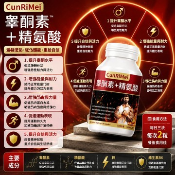 睪酮素+精氨酸 解決時間痛處 高濃度1000mg 複閤氨基痠片氨基痠