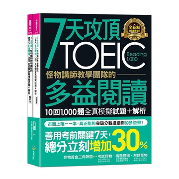 7天攻頂，怪物講師教學團隊的TOEIC多益閱讀10回1,000題全真模擬試題+解析（2書＋防水書套）