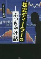 株式ディーラーのぶっちゃけ話 高野譲