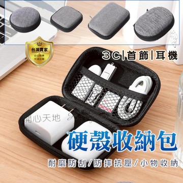耳機收納盒 3C收納包 硬殼包 防震包 電源收納包  行動電源包 行動硬碟 零錢包 耳機線收納 數據線收納殼 整理包