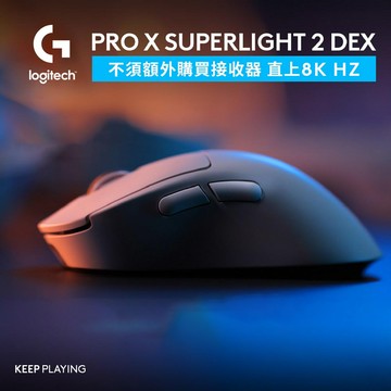 羅技G PRO X SUPERLIGHT 2 DEX 無線輕量化電競滑鼠
