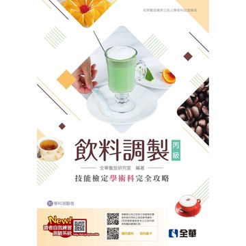 丙級飲料調製技能檢定學術科完全攻略(2024最新版)(附學科測驗卷)
