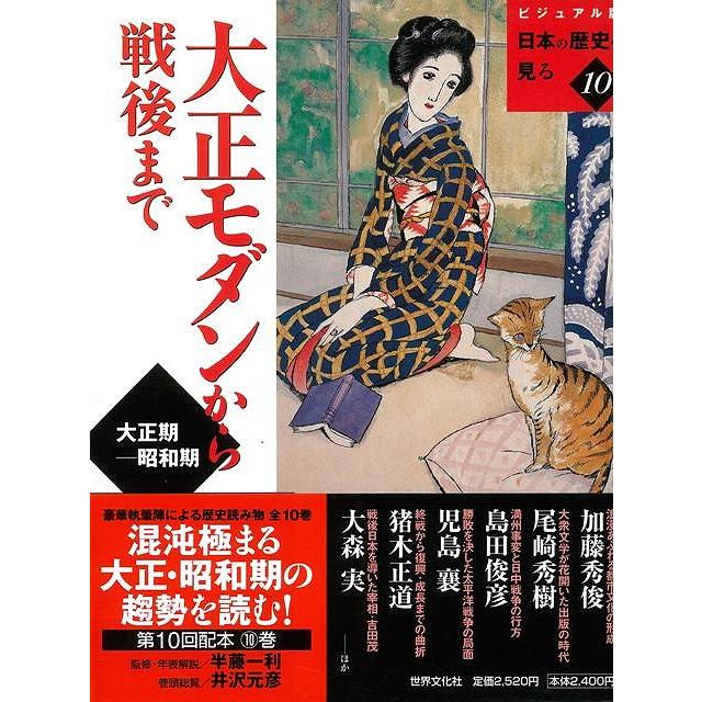 大正モダンから戦後まで ビジュアル版日本の歴史を見る10