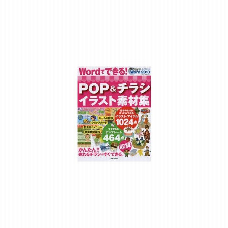 新品本 Wordでできる Pop チラシイラスト素材集 成美堂出版編集部 編 通販 Lineポイント最大0 5 Get Lineショッピング