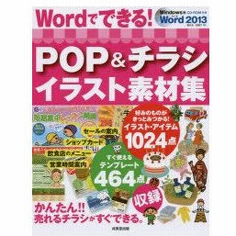 新品本 Wordでできる Pop チラシイラスト素材集 成美堂出版編集部 編 通販 Lineポイント最大0 5 Get Lineショッピング