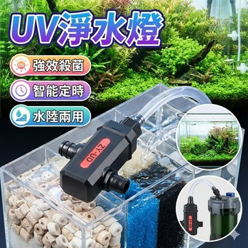 【台灣出貨】UV淨水燈｜水陸兩用魚缸殺菌燈｜7W定時殺菌｜110V美規｜150L水族箱適用｜抑制藻類生長