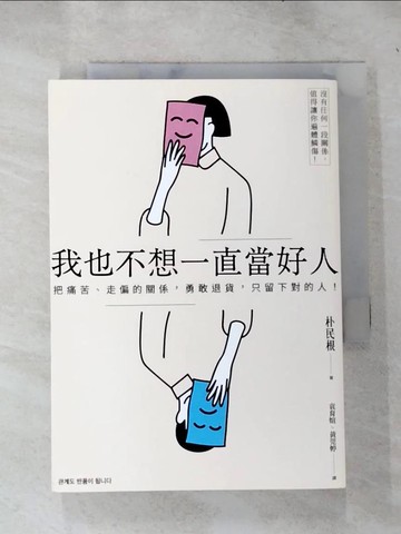 【書寶二手書T6／心靈成長_IE4】我也不想一直當好人：把痛苦、走偏的關係，勇敢退貨，只留下對的人_朴民根,  袁育媗, 黃莞婷