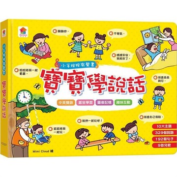 [幾米兒童圖書] 現貨 小手按按有聲書：寶寶學說話（10大主題+329個詞語+192個句子+9首兒歌） 双美 有聲書 點讀書 按壓有聲 兒歌 手指按按 小手按按
