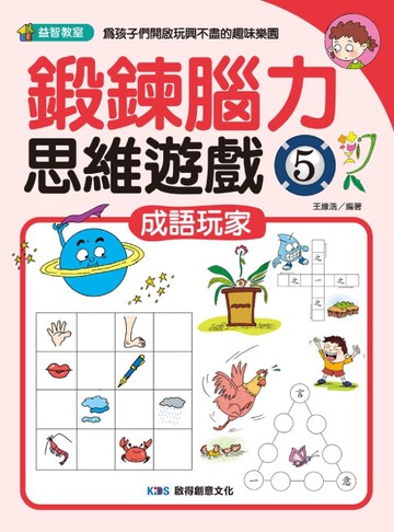 鍛鍊腦力思維遊戲5 成語玩家[二手書_近全新]