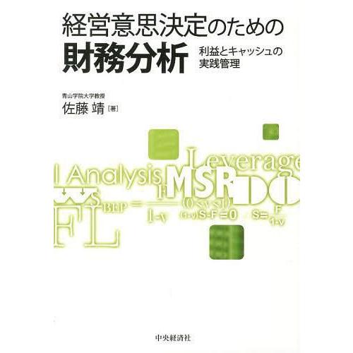 経営意思決定のための財務分析 利益とキャッシュの実践管理