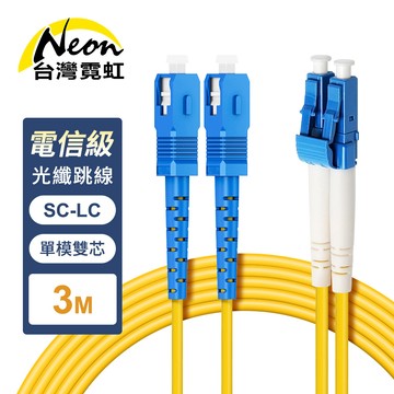 電信級SC-LC單模雙芯全雙工光纖跳線3米