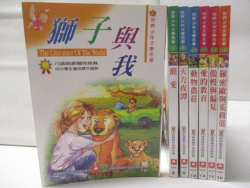 【書寶二手書T9／兒童文學_MVI】獅子與我_簡愛_天方夜譚_羅密歐與茱莉葉等_7本合售
