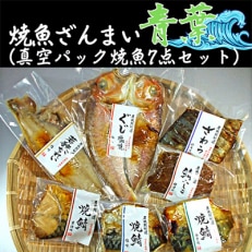 焼魚ざんまい　青葉(真空パック焼魚7点セット)若狭かれい、ぐじ、焼鯖など