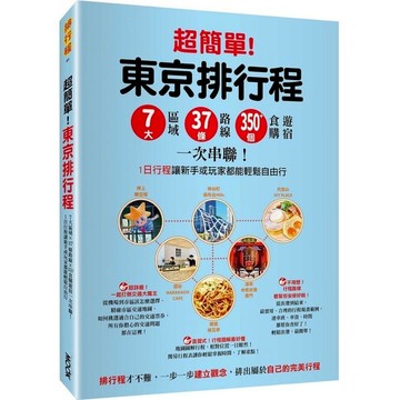 超簡單！東京排行程：7大區域×37條路線×350+食購遊宿一次串聯！1日行程讓新