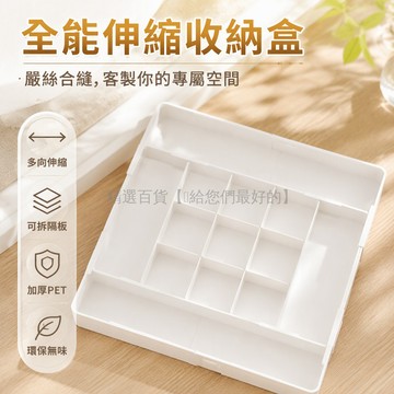 台灣出貨✨ 透明多面伸縮收納盒 九分格分類儲物盒 廚房抽屜整理盒 白色餐具分隔盒 適用梳妝臺抽屜 嚴絲合縫鋪滿空間