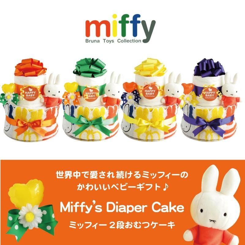 おむつケーキ 出産祝い ミッフィー miffy 2段 男の子 女の子