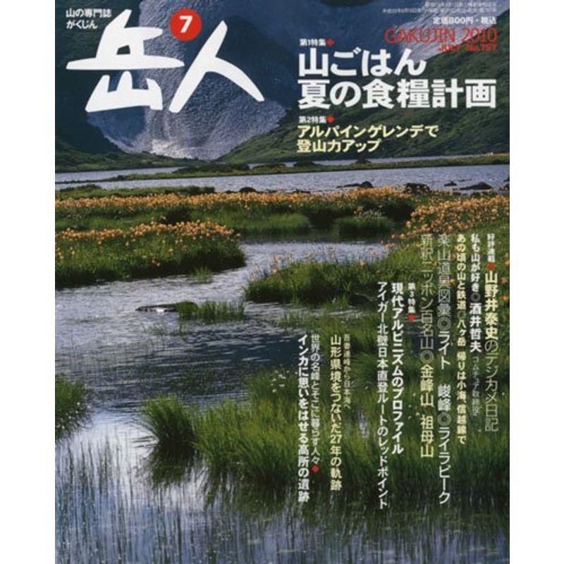 岳人 2010年 07月号 雑誌