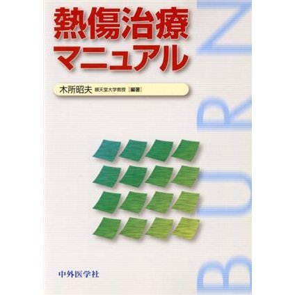 熱傷治療マニュアル／木所昭夫(著者)