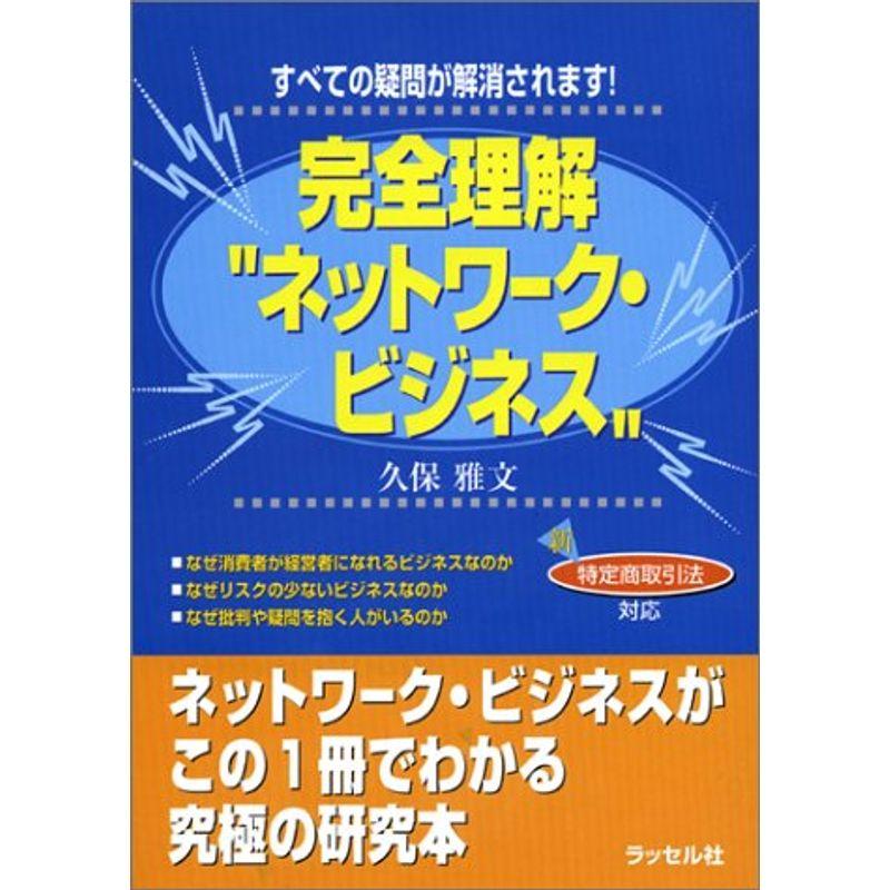 完全理解ネットワーク・ビジネス?すべての疑問が解消されます