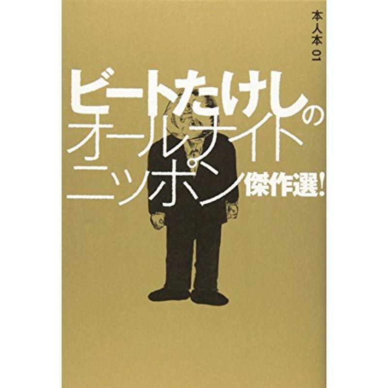 ビートたけしのオールナイトニッポン傑作選 (本人本)