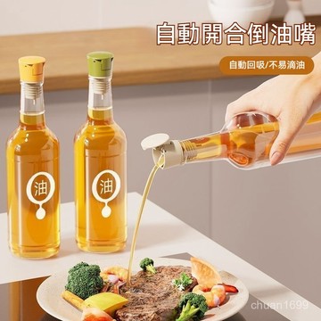 自動開合倒油蓋 自動開合倒油嘴 倒油器 料瓶蓋 醋瓶蓋 醬油瓶蓋 油瓶蓋 油瓶嘴 油瓶嘴 油壺嘴 油瓶塞 硅膠塞不滴油